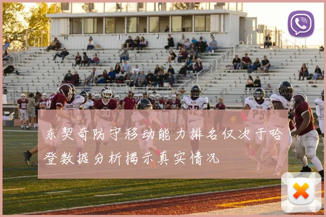 东契奇防守移动能力排名仅次于哈登数据分析揭示真实情况