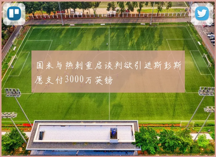 国米与热刺重启谈判欲引进斯彭斯愿支付3000万英镑