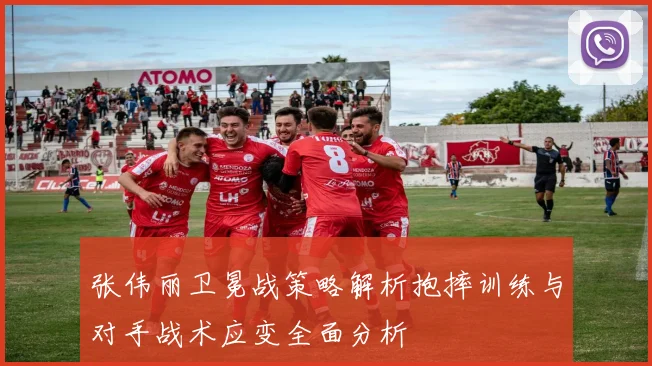张伟丽卫冕战策略解析抱摔训练与对手战术应变全面分析