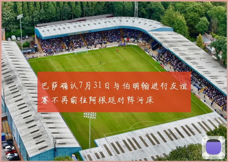 巴萨确认7月31日与伯明翰进行友谊赛不再前往阿根廷对阵河床