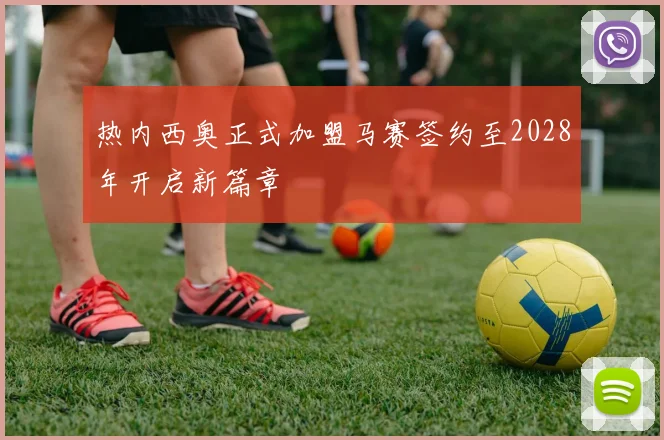 热内西奥正式加盟马赛签约至2028年开启新篇章