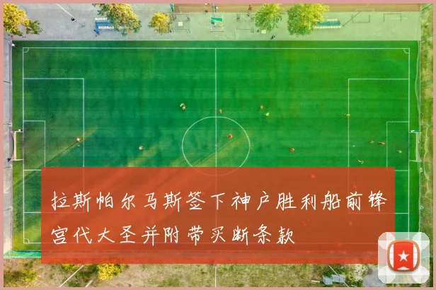 拉斯帕尔马斯签下神户胜利船前锋宫代大圣并附带买断条款