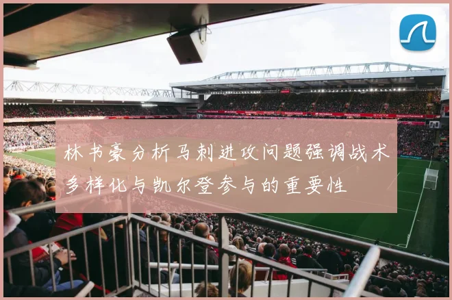 林书豪分析马刺进攻问题强调战术多样化与凯尔登参与的重要性
