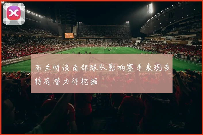 布兰特谈南部球队影响赛季表现多特有潜力待挖掘