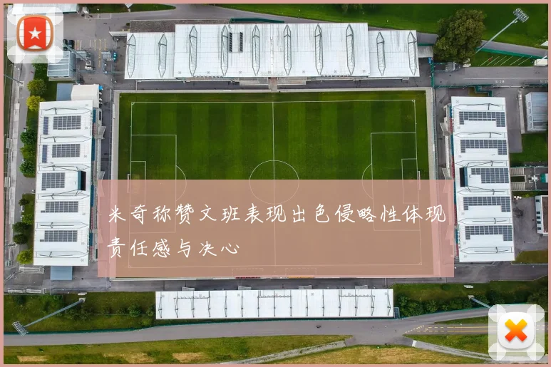 米奇称赞文班表现出色侵略性体现责任感与决心