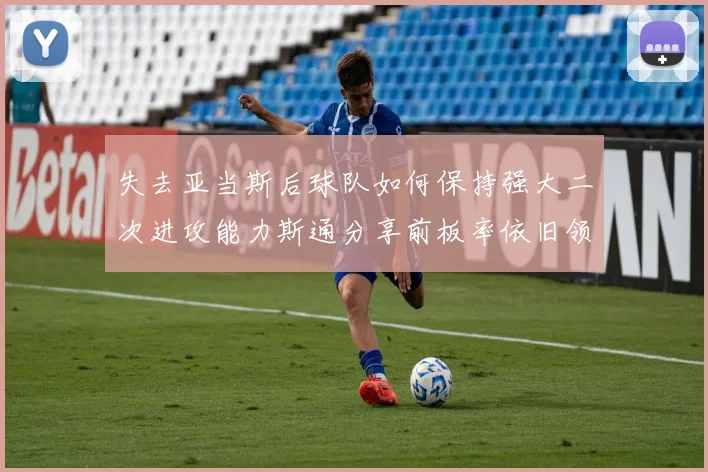 失去亚当斯后球队如何保持强大二次进攻能力斯通分享前板率依旧领先的秘诀