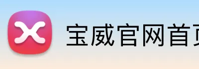 宝威官网首页注册 Logo